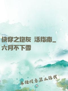 快穿之炮灰茍活指南
