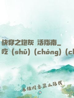 快穿之炮灰茍活指南
