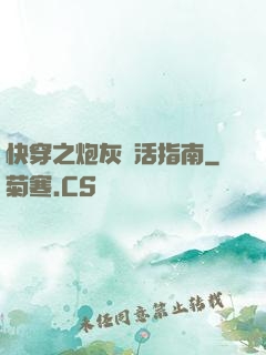 快穿之炮灰茍活指南