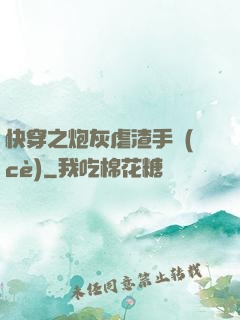 快穿之炮灰虐渣手冊(cè)