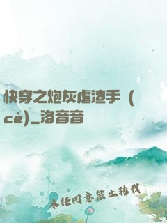 快穿之炮灰虐渣手冊(cè)