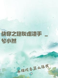 快穿之炮灰虐渣手冊