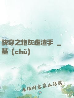快穿之炮灰虐渣手冊