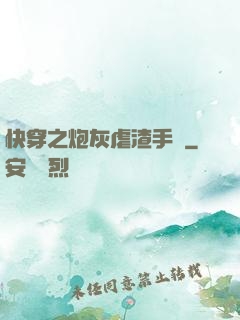 快穿之炮灰虐渣手冊