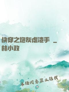 快穿之炮灰虐渣手冊