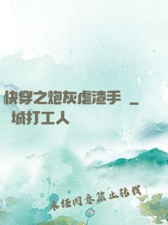 快穿之炮灰虐渣手冊
