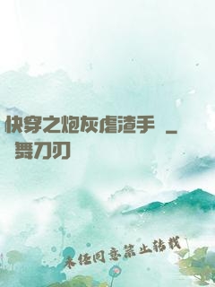 快穿之炮灰虐渣手冊