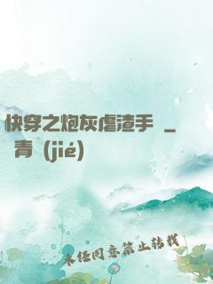 快穿之炮灰虐渣手冊