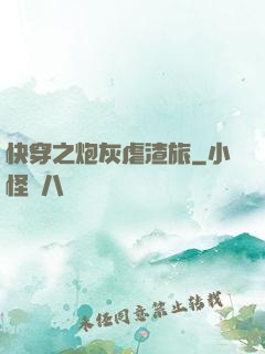 快穿之炮灰虐渣旅
