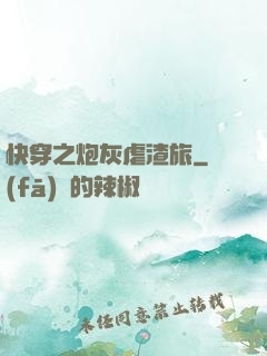 快穿之炮灰虐渣旅