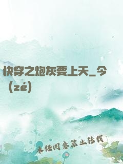 快穿之炮灰要上天