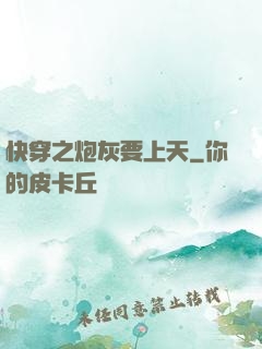 快穿之炮灰要上天