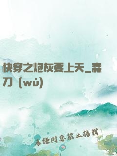 快穿之炮灰要上天