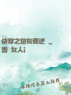 快穿之炮灰要逆襲