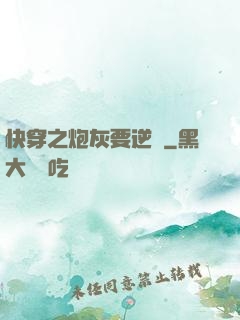 快穿之炮灰要逆襲