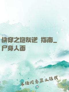 快穿之炮灰逆襲指南