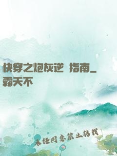 快穿之炮灰逆襲指南