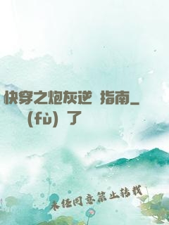 快穿之炮灰逆襲指南