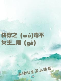 快穿之無(wú)毒不女主