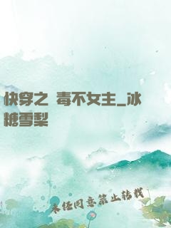 快穿之無毒不女主