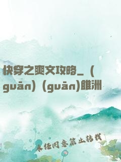 快穿之爽文攻略