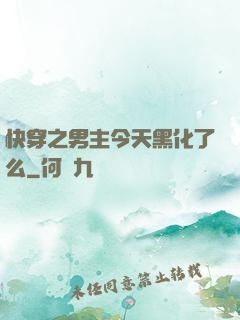 快穿之男主今天黑化了么