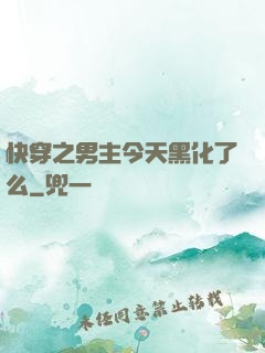 快穿之男主今天黑化了么