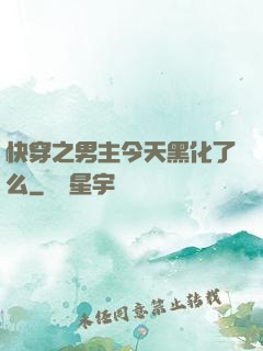 快穿之男主今天黑化了么