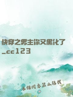 快穿之男主你又黑化了