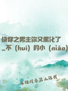 快穿之男主你又黑化了