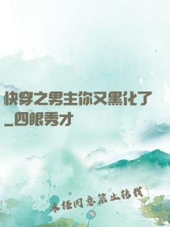 快穿之男主你又黑化了