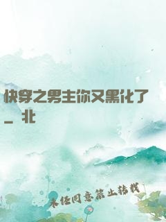快穿之男主你又黑化了