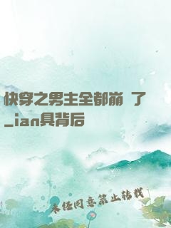 快穿之男主全都崩壞了