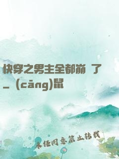 快穿之男主全都崩壞了