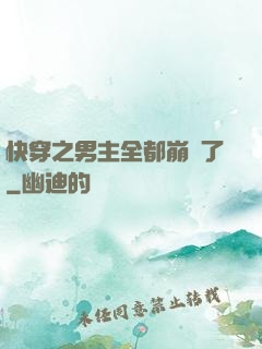快穿之男主全都崩壞了