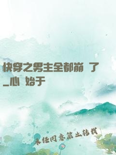 快穿之男主全都崩壞了