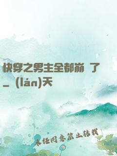 快穿之男主全都崩壞了