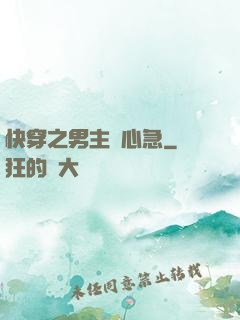 快穿之男主別心急