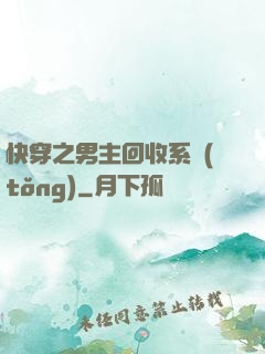 快穿之男主回收系統(tǒng)