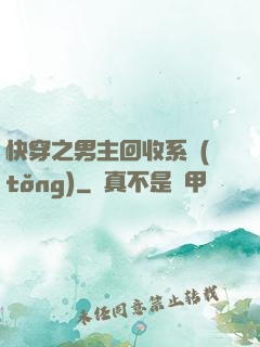 快穿之男主回收系統(tǒng)