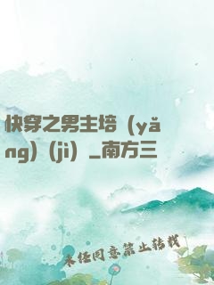 快穿之男主培養(yǎng)計(jì)劃