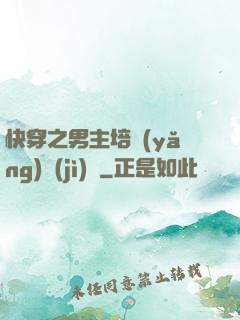 快穿之男主培養(yǎng)計(jì)劃
