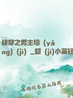 快穿之男主培養(yǎng)計(jì)劃