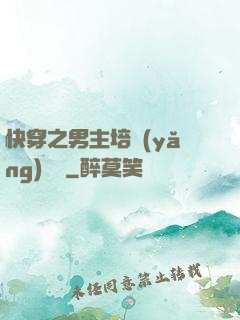 快穿之男主培養(yǎng)計劃