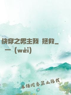 快穿之男主我來拯救