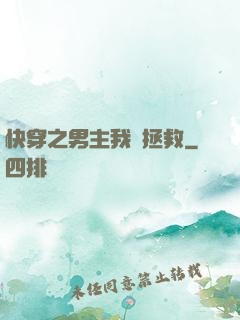 快穿之男主我來拯救