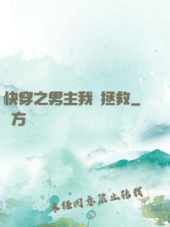 快穿之男主我來拯救