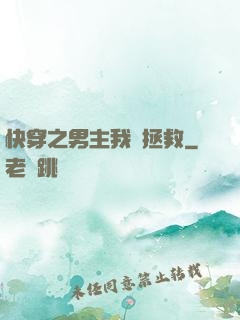 快穿之男主我來拯救
