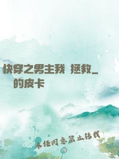 快穿之男主我來拯救