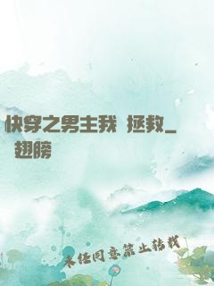 快穿之男主我來拯救